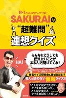 「SAKURAIの“超難問”連想クイズ」表紙