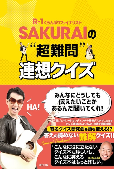 「SAKURAIの“超難問”連想クイズ」表紙