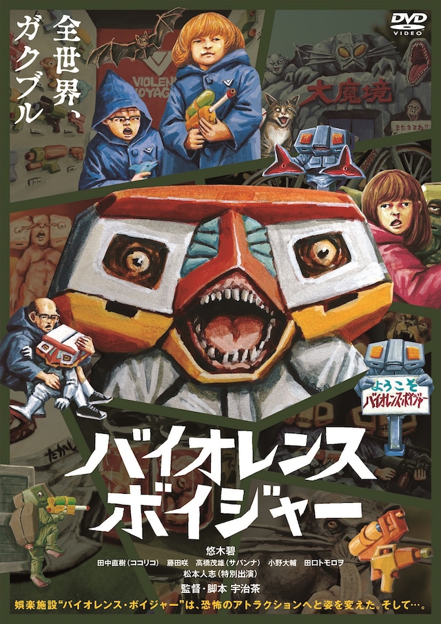 「バイオレンス・ボイジャー」DVDジャケット