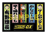 ゲームセンターCXファンクラブ限定バージョン