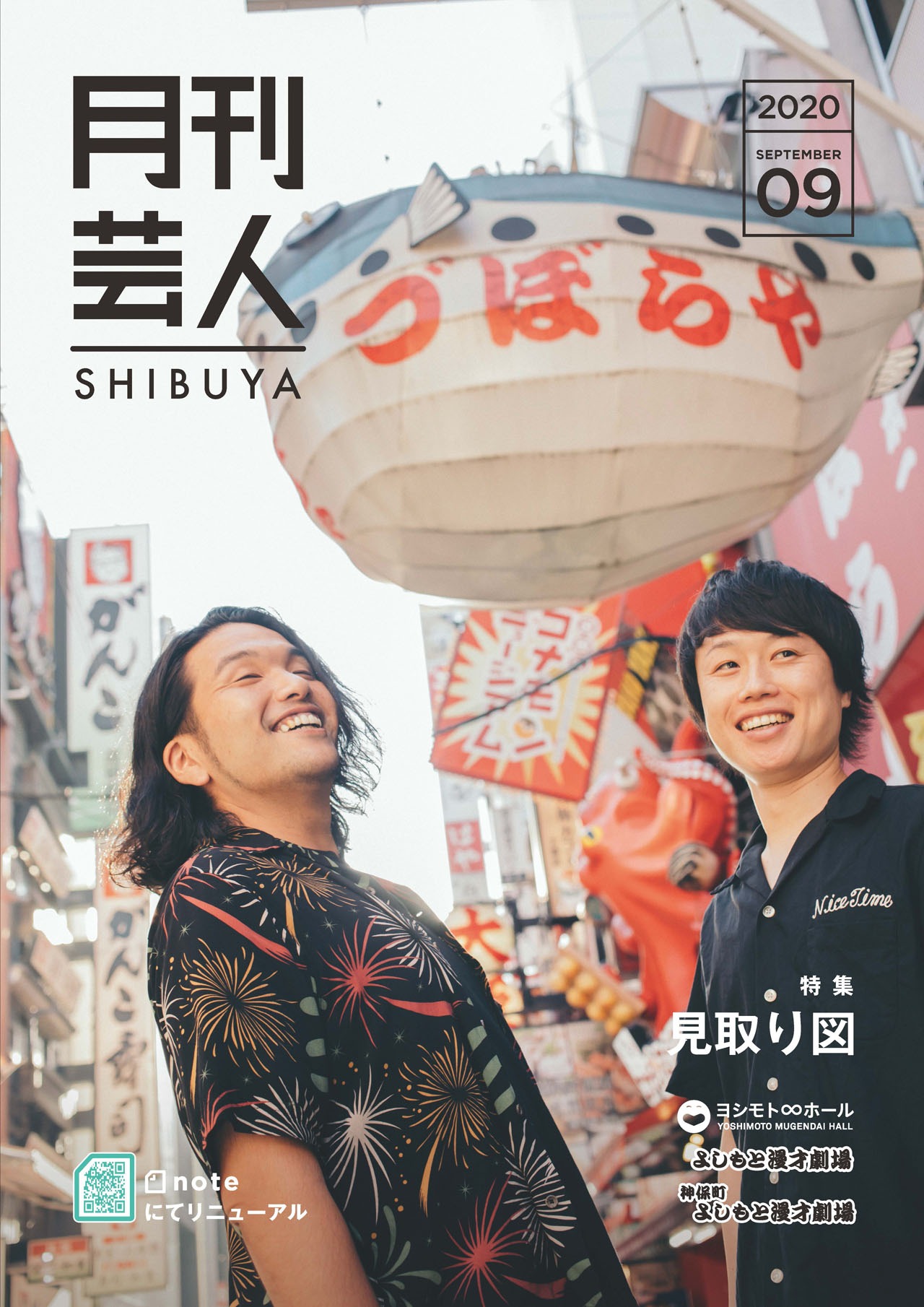 「月刊芸人SHIBUYA」9月号表紙