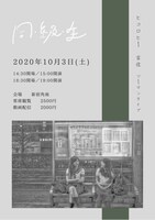 「同・級・生」フライヤー