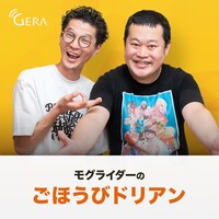 「モグライダーのごほうびドリアン」ビジュアル