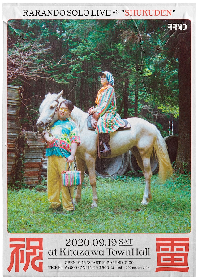 ラランド単独ライブ「祝電」のフライヤー。