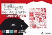 WE WANT ARCHIVE！ヒコロヒーデザイン「小川のせせらぎTV」グッズ発売