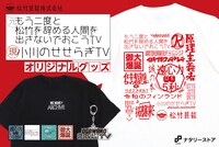 「小川のせせらぎTV」グッズ