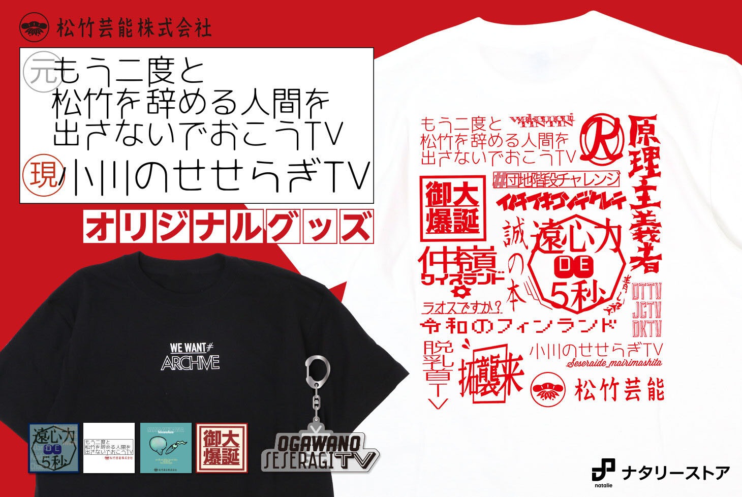 「小川のせせらぎTV」グッズ