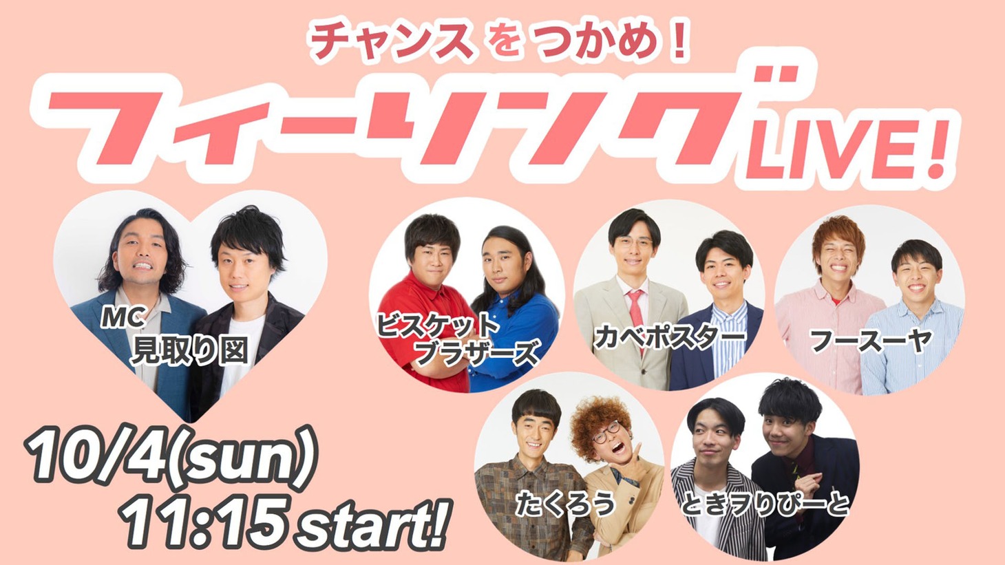 「チャンスをつかめ！フィーリングLIVE！」