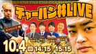 大阪&京都で2日間「よしもと大笑い祭り」、チャーハン林LIVEや川原×山名×友保のトーク