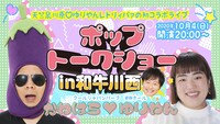 「天竺鼠川原▽ゆりやんレトリィバァの初コラボライブ ポップトークショーin和牛川西」