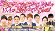 「韓国ドラマの魅力・あるあるを語りつくす60分！」