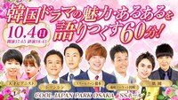「韓国ドラマの魅力・あるあるを語りつくす60分！」