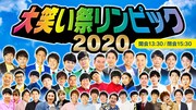 「大笑い祭リンピック2020」