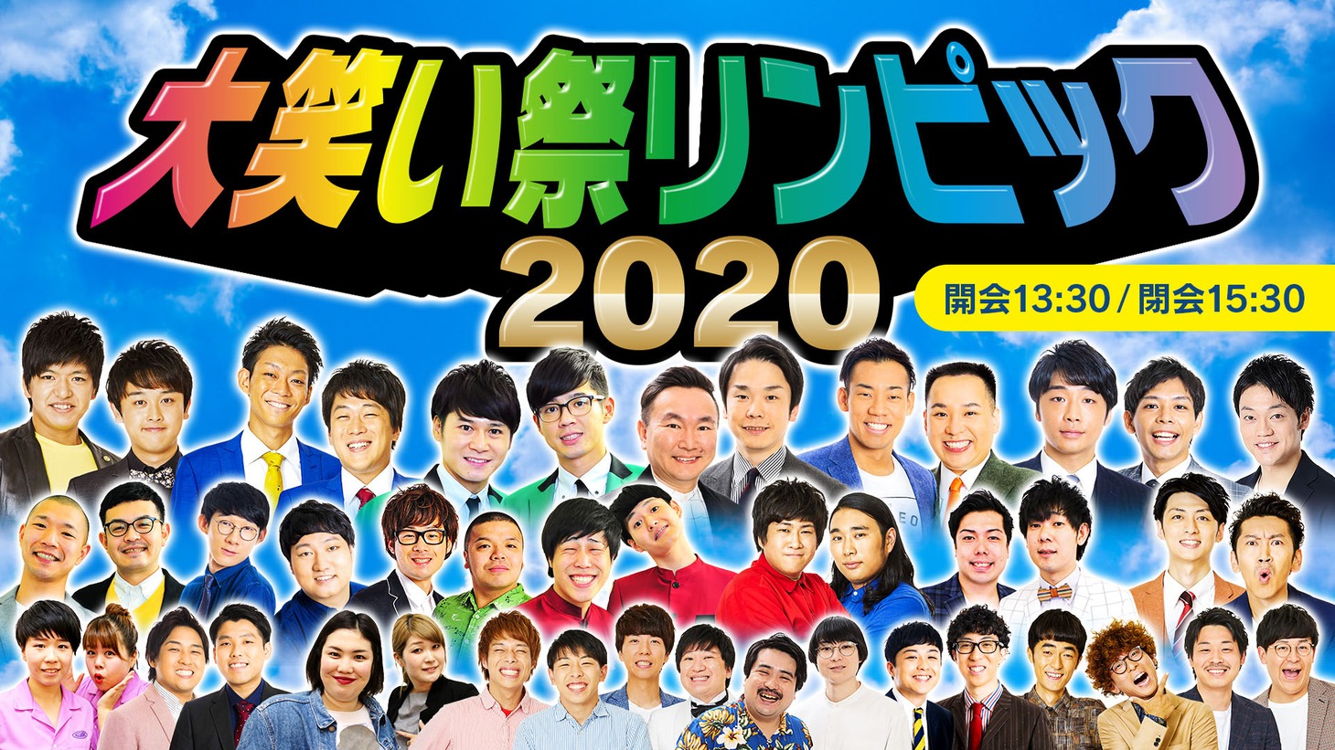 「大笑い祭リンピック2020」