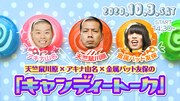 「天竺鼠川原×アキナ山名×金属バット友保の『キャンディートーク』」