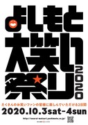 「よしもと大笑い祭り2020」チラシ