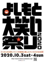 「よしもと大笑い祭り2020」チラシ