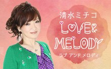「清水ミチコ LOVE＆MELODY」