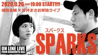 植田圭輔×好井まさお単独ライブ「スパークス」ビジュアル