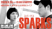 植田圭輔×好井まさお単独ライブ「スパークス」ビジュアル