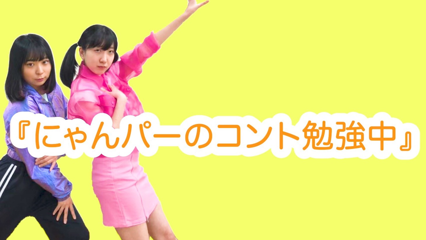 「にゃんパーのコント勉強中」より。