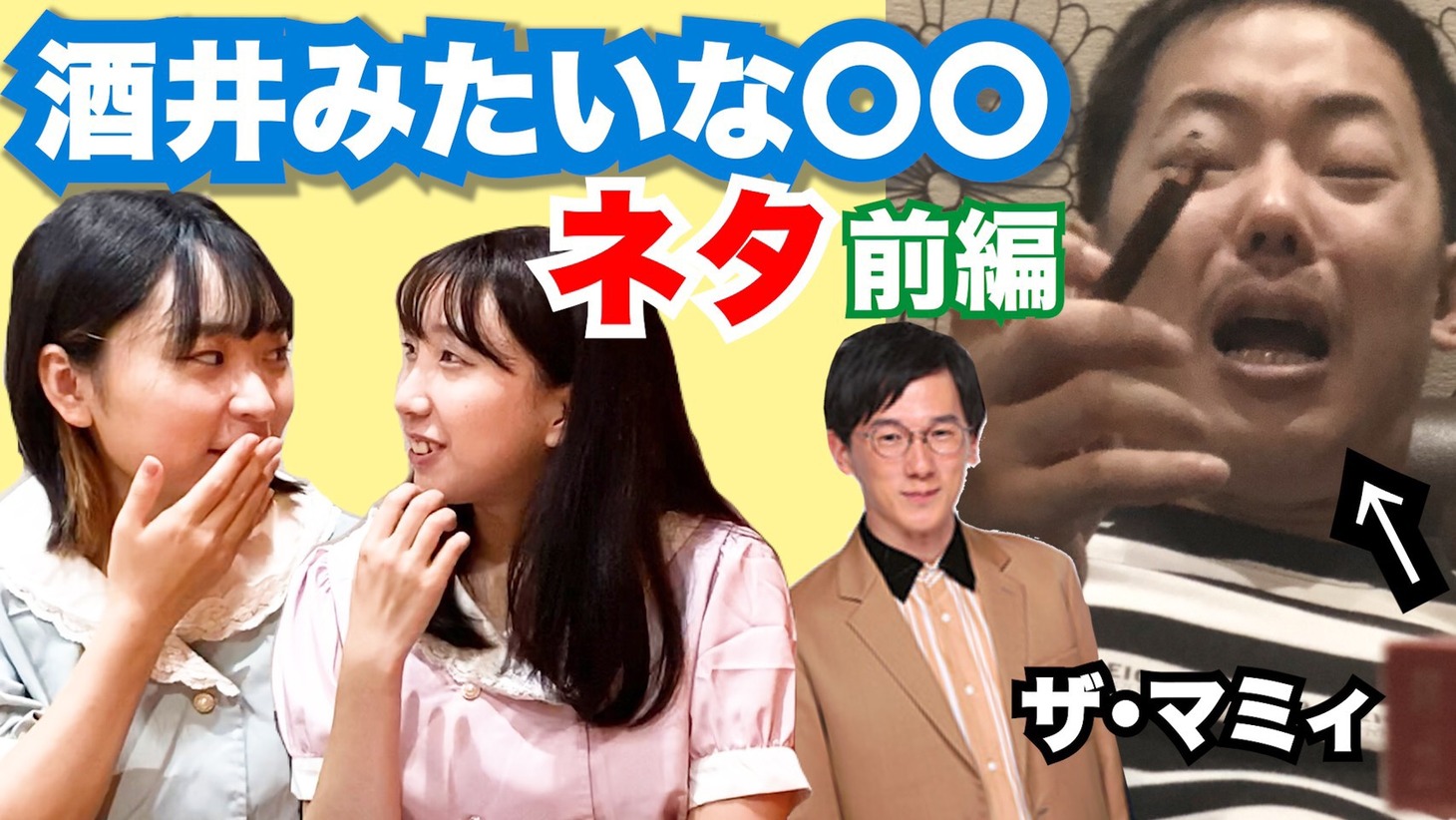 「にゃんパーのコント勉強中」より。