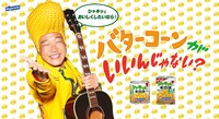 はごろもフーズの商品「シャキッと！コーン」のテレビCMに出演するANZEN漫才みやぞん。
