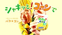 テレビCM「バタ☆コン レッツバタコ篇」のワンシーン。