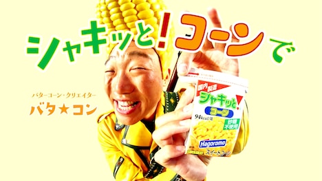 テレビCM「バタ☆コン レッツバタコ篇」のワンシーン。