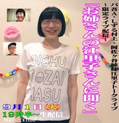 阿佐ヶ谷姉妹・江里子、配信ライブで原点について語る