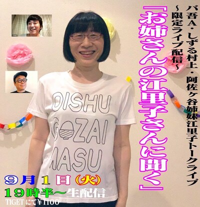 「お姉さんの江里子さんに聞く」告知ビジュアル
