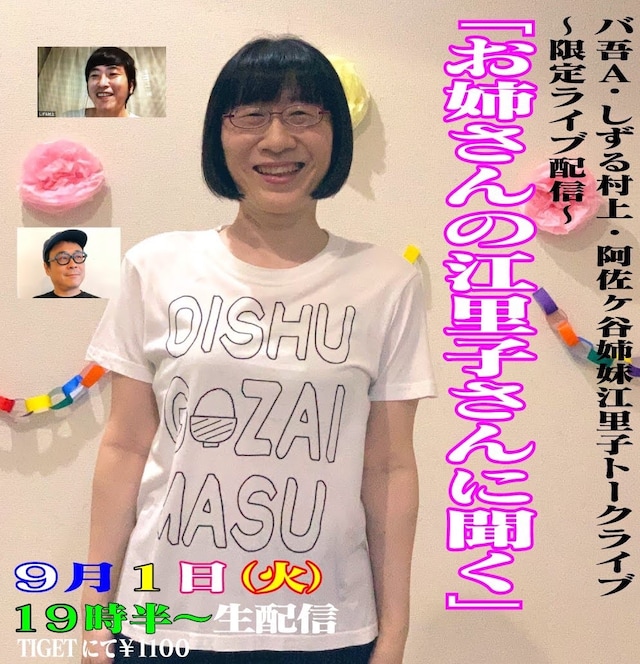 「お姉さんの江里子さんに聞く」告知ビジュアル