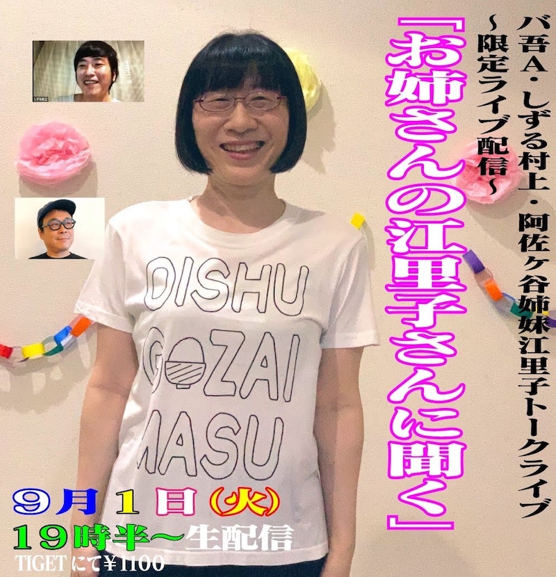 「お姉さんの江里子さんに聞く」告知ビジュアル