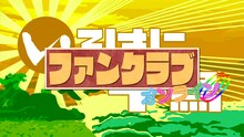 「いろはに千鳥ファンクラブ オンライン」のロゴ。
