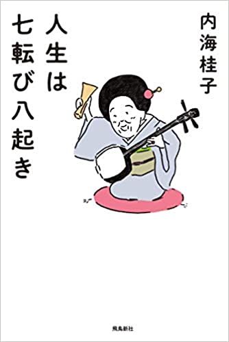 「人生は七転び八起き」表紙