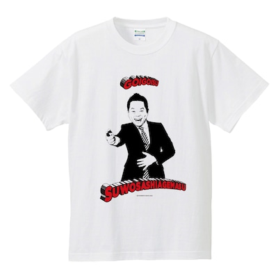 「ゴイゴイスーTシャツ」