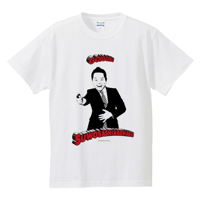 「ゴイゴイスーTシャツ」
