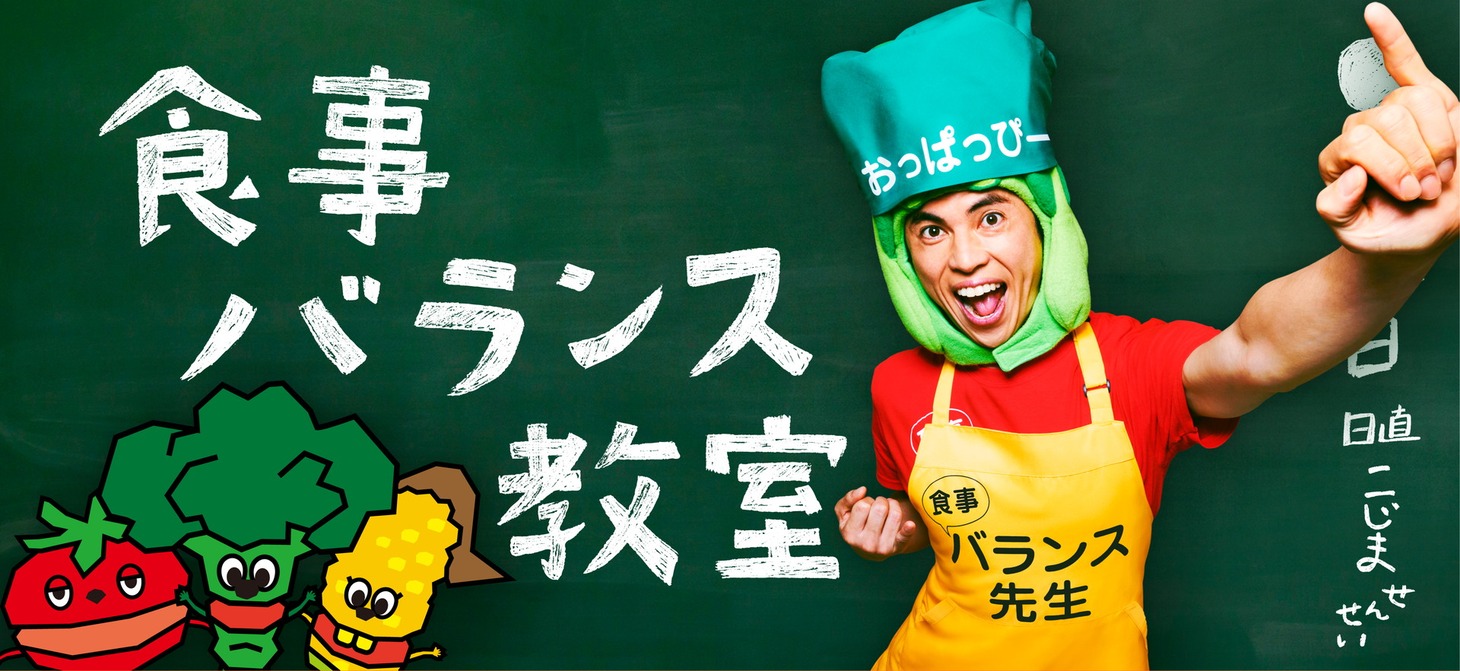 小島よしおが起用された厚生労働省のWebコンテンツ「食事バランス教室」イメージ。