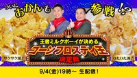 「王者 ミルクボーイが決める！コーンフロスティ王決定戦！～ついにおかんも参戦!?～」