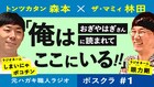 元ハガキ職人コンビ、トンツカタン森本＆ザ・マミィ林田のネットラジオ始動
