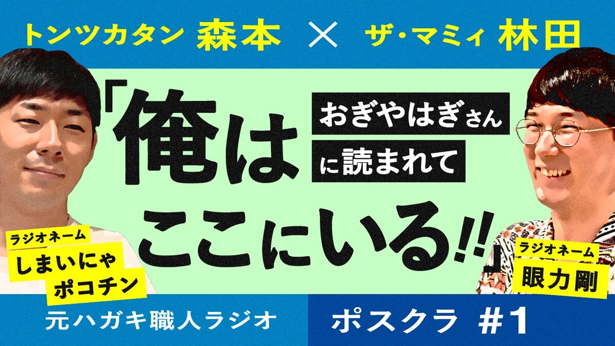 元ハガキ職人コンビ トンツカタン森本 ザ マミィ林田のネットラジオ始動 お笑いナタリー