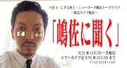 「嶋佐に聞く」告知ビジュアル