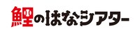 「鯉のはなシアター ～広島カープの珠玉秘話を映像化したシネドラマ～」ロゴ
