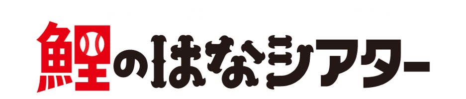 「鯉のはなシアター ～広島カープの珠玉秘話を映像化したシネドラマ～」ロゴ
