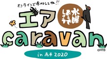 「水曜どうでしょう エアキャラバン in 赤平2020」ロゴ