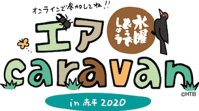 「水曜どうでしょう エアキャラバン in 赤平2020」ロゴ