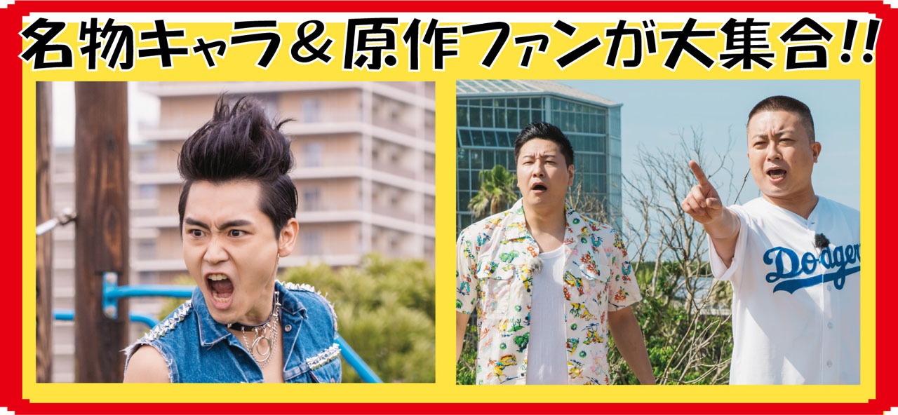 タイガー軍団・タケシ役の泉澤祐希（左）とチョコレートプラネット（右）。