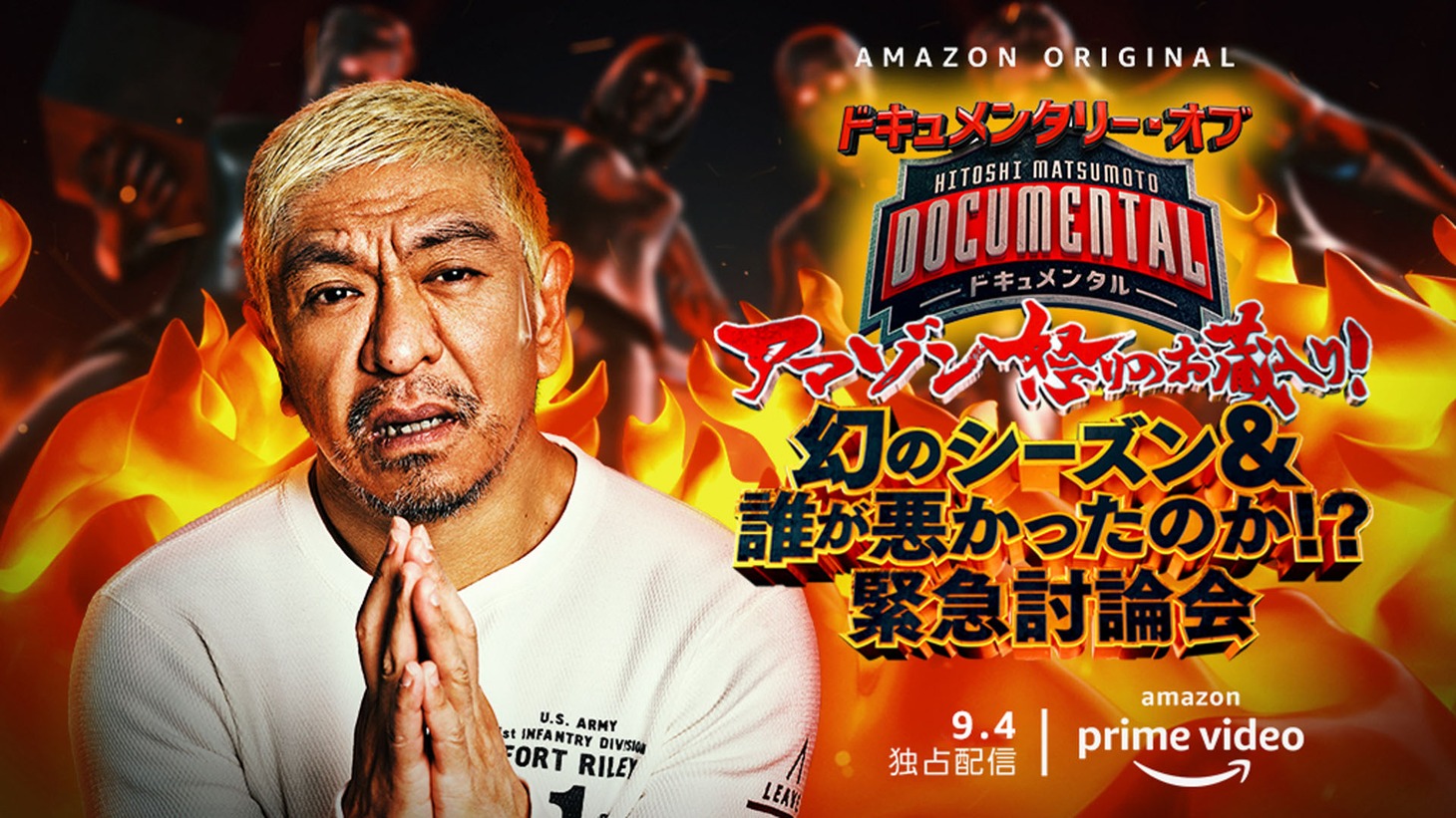 「HITOSHI MATSUMOTO Presents ドキュメンタリー・オブ・ドキュメンタル アマゾン怒りのお蔵入り！幻のシーズン＆誰が悪かったのか!?緊急討論会」キービジュアル