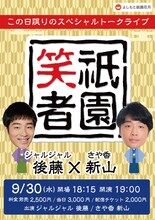 「祇園笑者～ジャルジャル 後藤×さや香 新山～」チラシ
