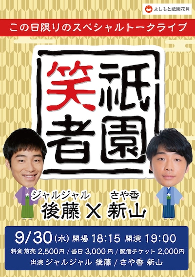 「祇園笑者～ジャルジャル 後藤×さや香 新山～」チラシ